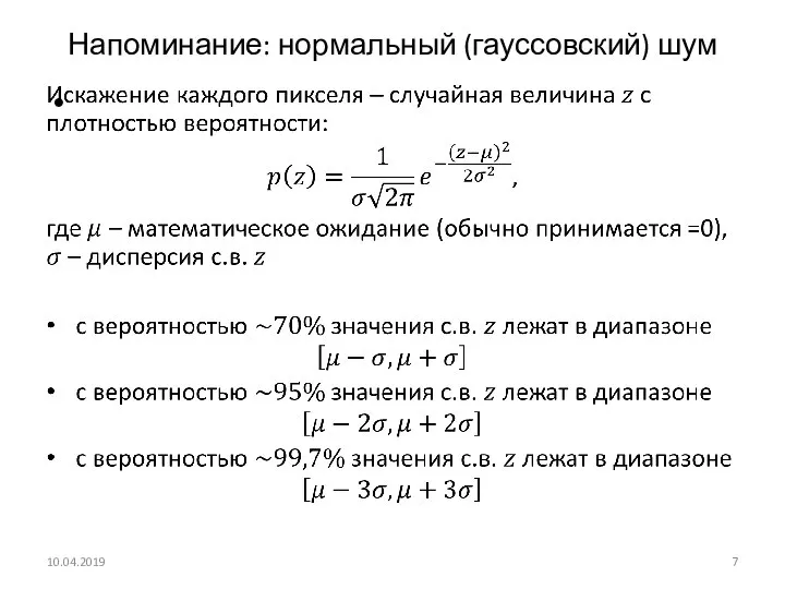 Напоминание: нормальный (гауссовский) шум 10.04.2019