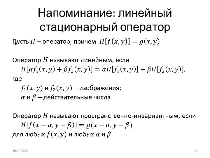 Напоминание: линейный стационарный оператор 10.04.2019