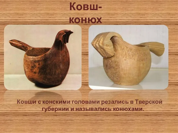 Ковш-конюх Ковши с конскими головами резались в Тверской губернии и назывались конюхами.