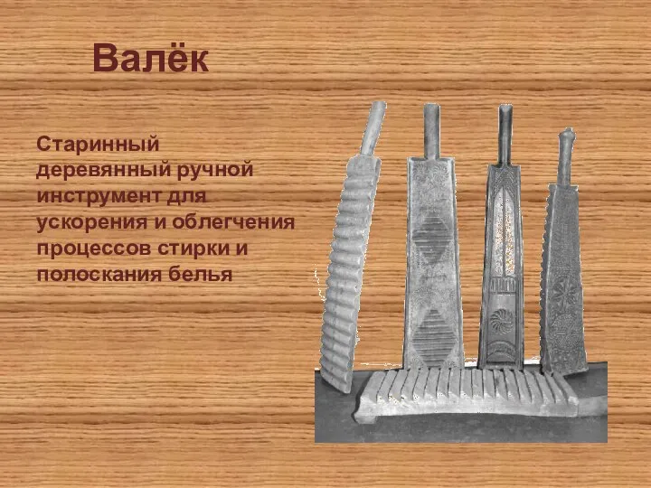 Валёк Старинный деревянный ручной инструмент для ускорения и облегчения процессов стирки и полоскания белья