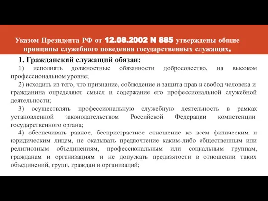 Указом Президента РФ от 12.08.2002 N 885 утверждены общие принципы служебного поведения