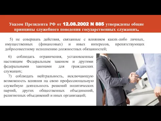 Указом Президента РФ от 12.08.2002 N 885 утверждены общие принципы служебного поведения