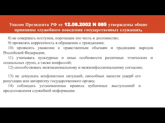 Указом Президента РФ от 12.08.2002 N 885 утверждены общие принципы служебного поведения