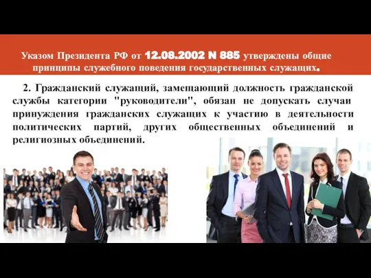 Указом Президента РФ от 12.08.2002 N 885 утверждены общие принципы служебного поведения