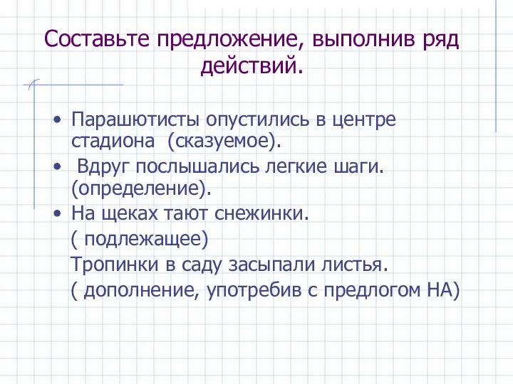 Составьте предложение, выполнив ряд действий. Парашютисты опустились в центре стадиона (сказуемое). Вдруг