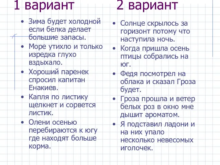 1 вариант 2 вариант Зима будет холодной если белка делает большие запасы.