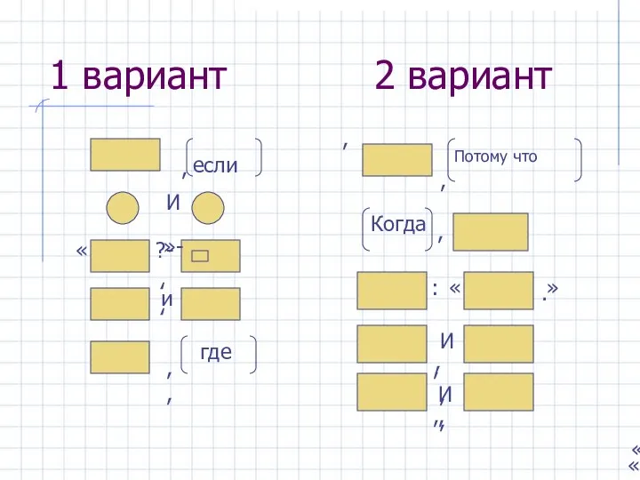 1 вариант 2 вариант если , И - « ? »- ,,