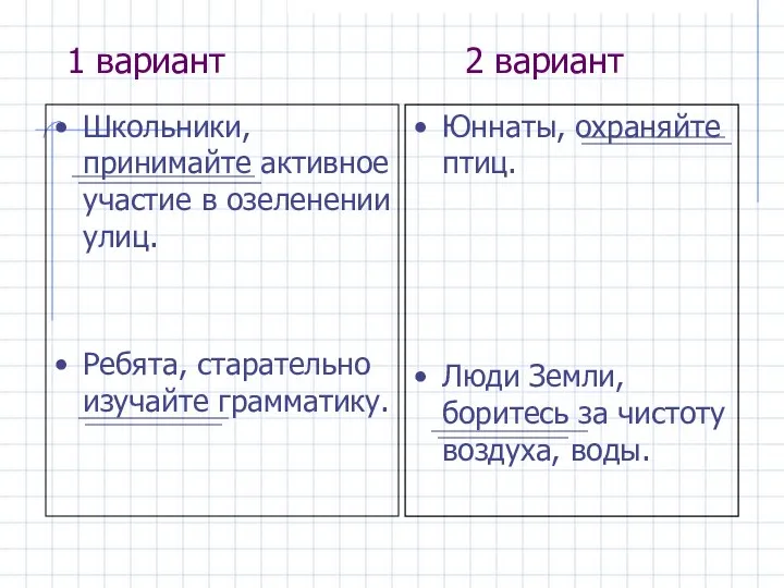 1 вариант 2 вариант Школьники, принимайте активное участие в озеленении улиц. Ребята,