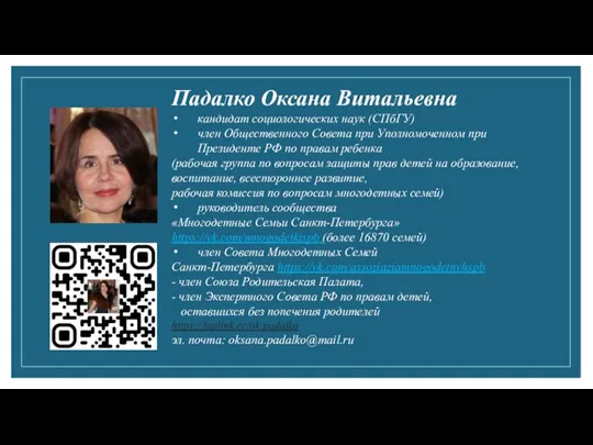 Падалко Оксана Витальевна кандидат социологических наук (СПбГУ) член Общественного Совета при Уполномоченном