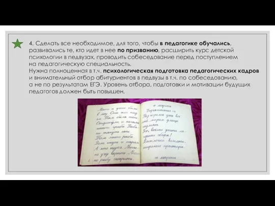 4. Сделать все необходимое, для того, чтобы в педагогике обучались, развивались те,