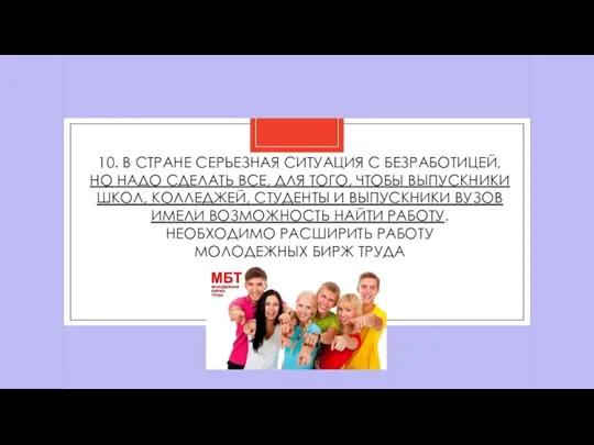 10. В СТРАНЕ СЕРЬЕЗНАЯ СИТУАЦИЯ С БЕЗРАБОТИЦЕЙ, НО НАДО СДЕЛАТЬ ВСЕ, ДЛЯ