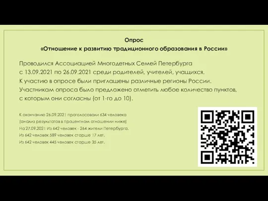 Опрос «Отношение к развитию традиционного образования в России» Проводился Ассоциацией Многодетных Семей