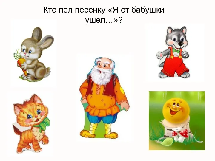 Кто пел песенку «Я от бабушки ушел…»?