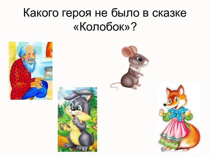 Какого героя не было в сказке «Колобок»?