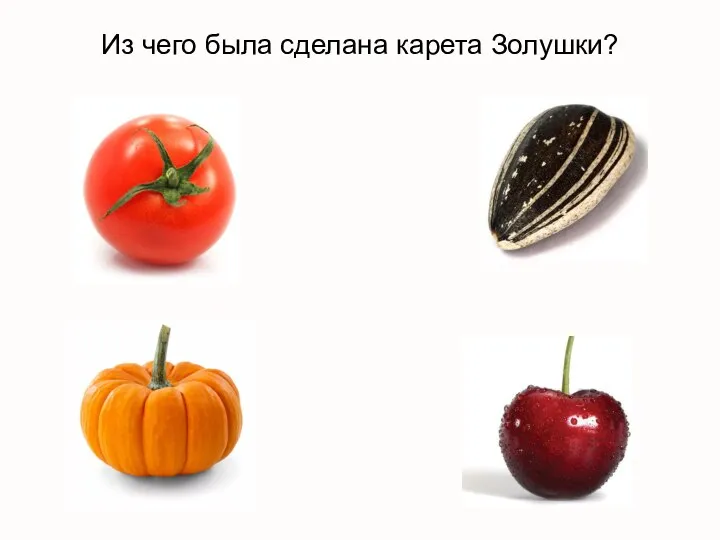 Из чего была сделана карета Золушки?