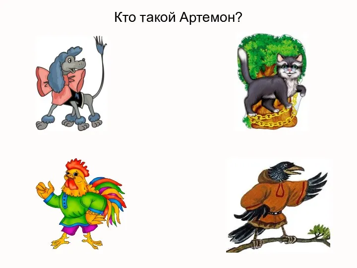 Кто такой Артемон?