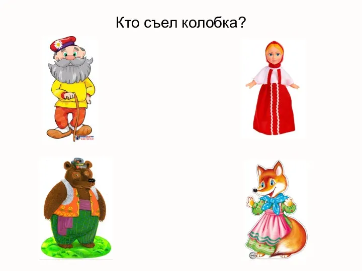 Кто съел колобка?