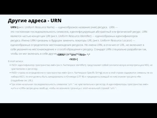 Другие адреса - URN URN (англ. Uniform Resource Name) — единообразное название