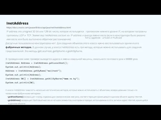 InetAddress https://docs.oracle.com/javase/8/docs/api/java/net/InetAddress.html IP address это unsigned 32-bit или 128-bit число, которое используется