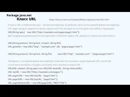 Класс URL У класса URL из библиотеки Java - четыре конструктора. В