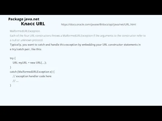 Класс URL MalformedURLException Each of the four URL constructors throws a MalformedURLException