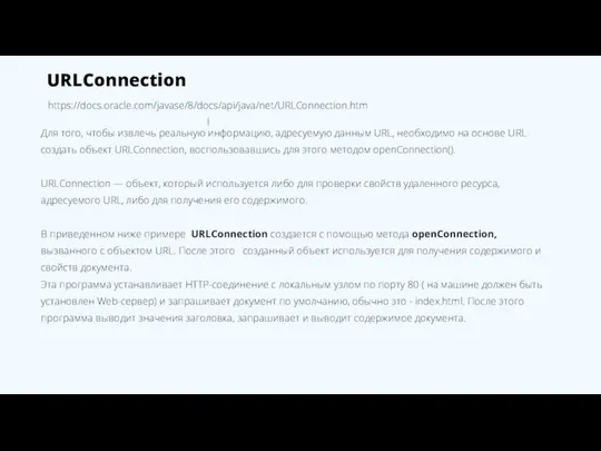 URLConnection Для того, чтобы извлечь реальную информацию, адресуемую данным URL, необходимо на