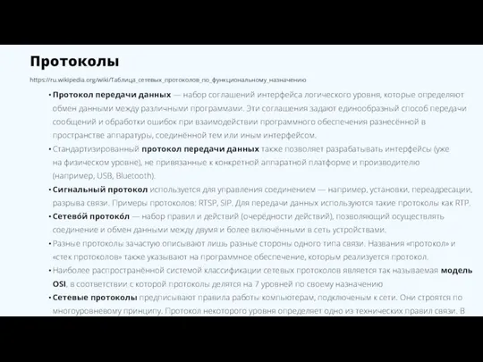 Протоколы https://ru.wikipedia.org/wiki/Таблица_сетевых_протоколов_по_функциональному_назначению Протокол передачи данных — набор соглашений интерфейса логического уровня, которые