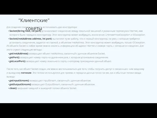 Для создания сокетов вы можете использовать два конструктора: Socket(String host, int port)