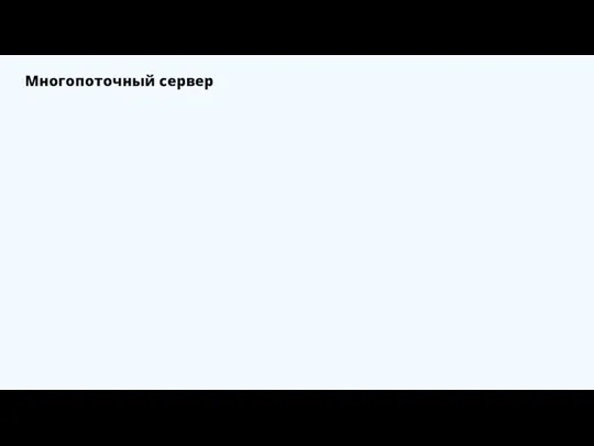 Многопоточный сервер