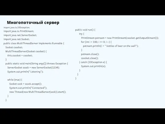 Многопоточный сервер import java.io.IOException; import java.io.PrintStream; import java.net.ServerSocket; import java.net.Socket; public class