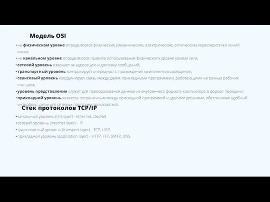 Модель OSI на физическом уровне определяются физические (механические, электрические, оптические) характеристики линий