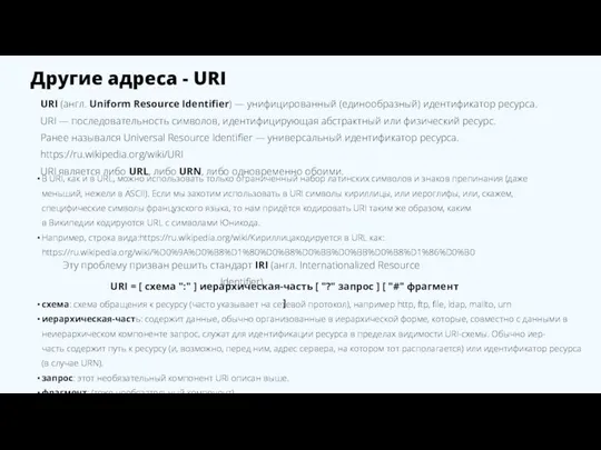 Другие адреса - URI URI (англ. Uniform Resource Identifier) — унифицированный (единообразный)