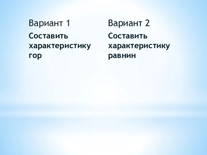 Вариант 1 Составить характеристику гор Вариант 2 Составить характеристику равнин