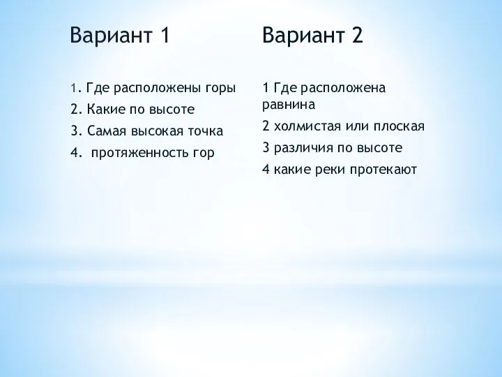 Вариант 1 1. Где расположены горы 2. Какие по высоте 3. Самая