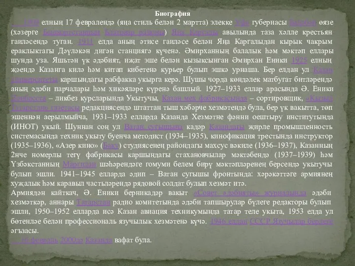Биография 1909 елның 17 февралендә (яңа стиль белән 2 мартта) элекке Уфа