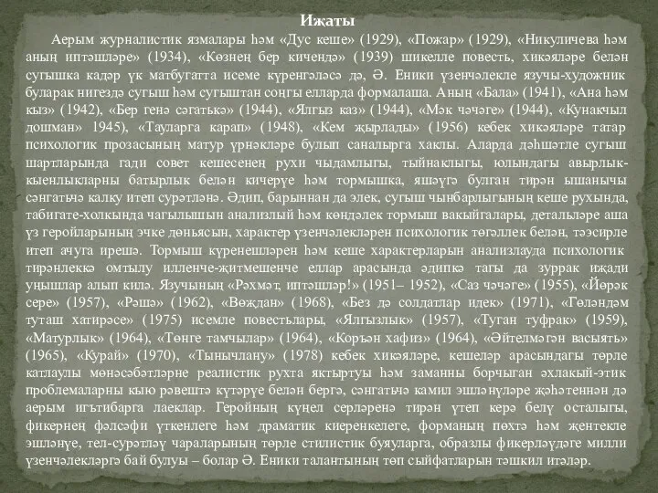 Иҗаты Аерым журналистик язмалары һәм «Дус кеше» (1929), «Пожар» (1929), «Никуличева һәм