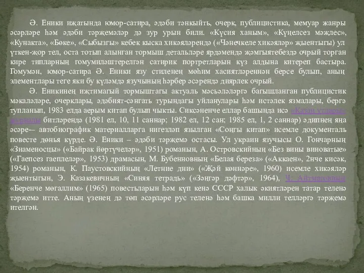 Ә. Еники иҗатында юмор-сатира, әдәби тәнкыйть, очерк, публицистика, мемуар жанры әсәрләре һәм