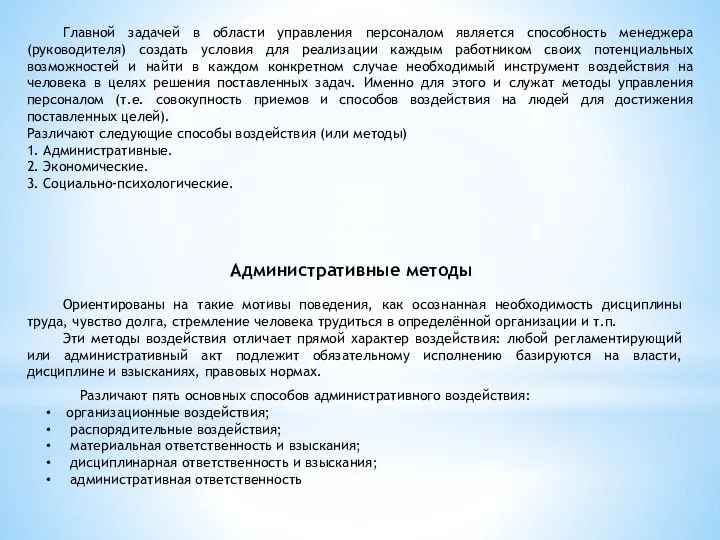 Главной задачей в области управления персоналом является способность менеджера (руководителя) создать условия