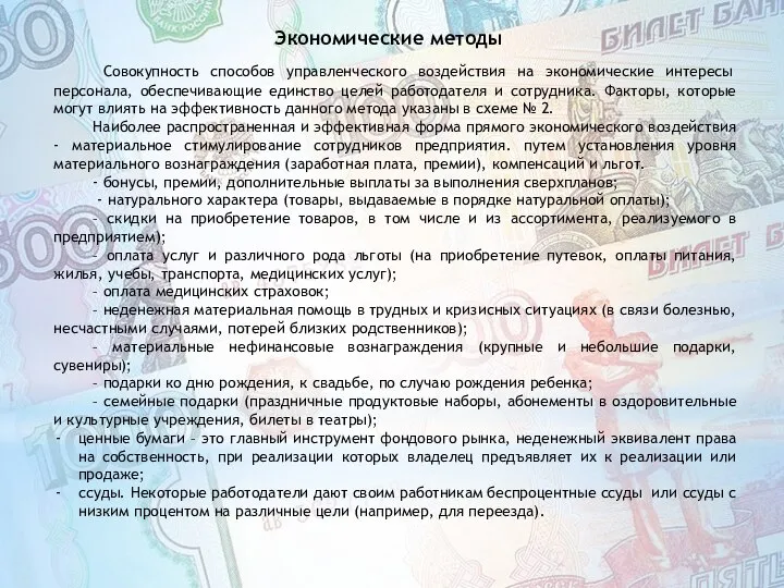 Экономические методы Совокупность способов управленческого воздействия на экономические интересы персонала, обеспечивающие единство