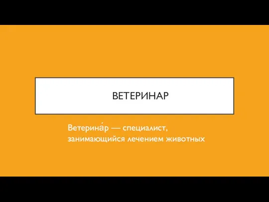 ВЕТЕРИНАР Ветерина́р — специалист, занимающийся лечением животных