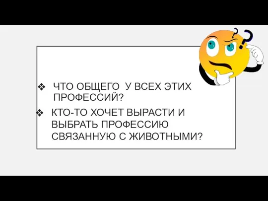 ЧТО ОБЩЕГО У ВСЕХ ЭТИХ ПРОФЕССИЙ? КТО-ТО ХОЧЕТ ВЫРАСТИ И ВЫБРАТЬ ПРОФЕССИЮ СВЯЗАННУЮ С ЖИВОТНЫМИ?