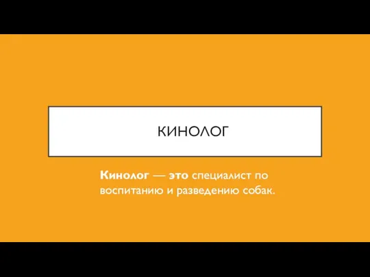 КИНОЛОГ Кинолог — это специалист по воспитанию и разведению собак.