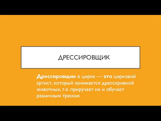 ДРЕССИРОВЩИК Дрессировщик в цирке — это цирковой артист, который занимается дрессировкой животных,