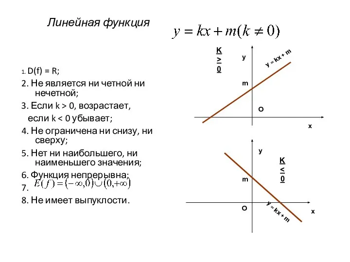 Линейная функция 1. D(f) = R; 2. Не является ни четной ни