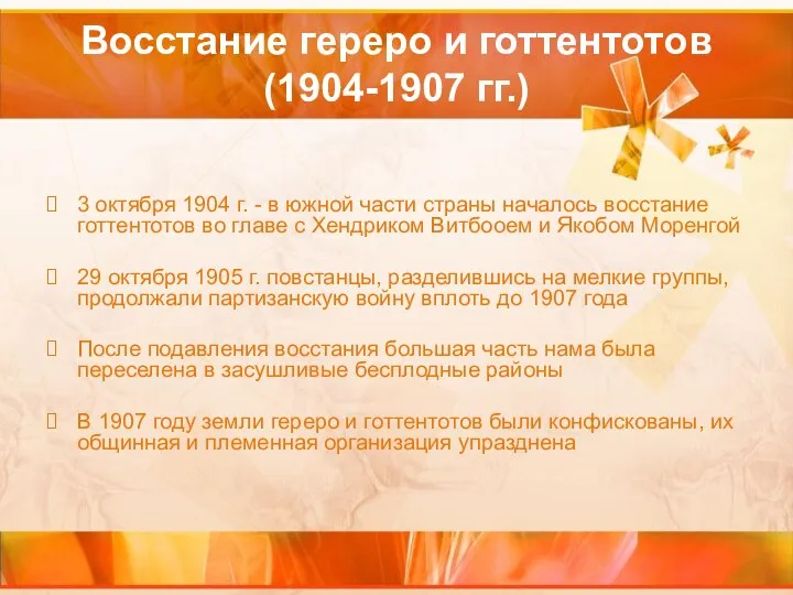 Восстание гереро и готтентотов (1904-1907 гг.) 3 октября 1904 г. - в