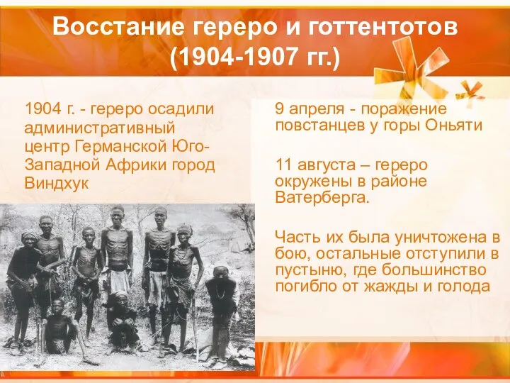 Восстание гереро и готтентотов (1904-1907 гг.) 1904 г. - гереро осадили административный