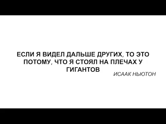 ЕСЛИ Я ВИДЕЛ ДАЛЬШЕ ДРУГИХ, ТО ЭТО ПОТОМУ, ЧТО Я СТОЯЛ НА