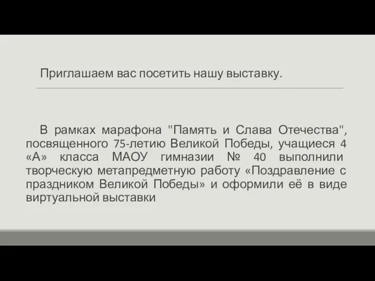 Приглашаем вас посетить нашу выставку. В рамках марафона "Память и Слава Отечества",