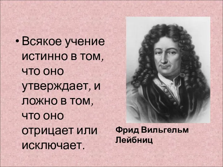 Всякое учение истинно в том, что оно утверждает, и ложно в том,