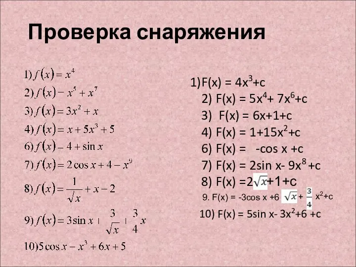 Проверка снаряжения 10) F(x) = 5sin x- 3x2+6 +c